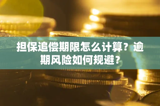 济南担保追偿期限怎么计算？逾期风险如何规避？