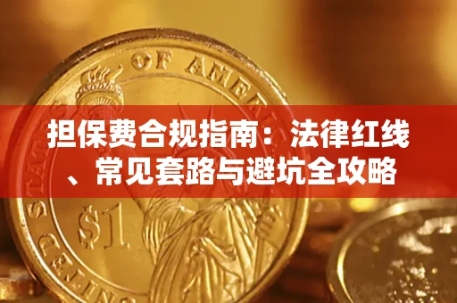 济南担保费合规指南：法律红线、常见套路与避坑全攻略