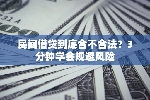 济南民间借贷到底合不合法？3分钟学会规避风险
