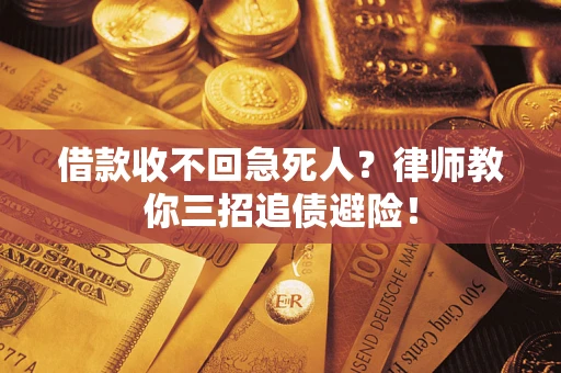济南借款收不回急死人？律师教你三招追债避险！