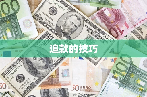 济南追款的技巧