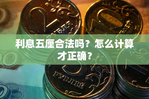 济南利息五厘合法吗？怎么计算才正确？