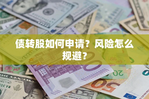 济南债转股如何申请？风险怎么规避？