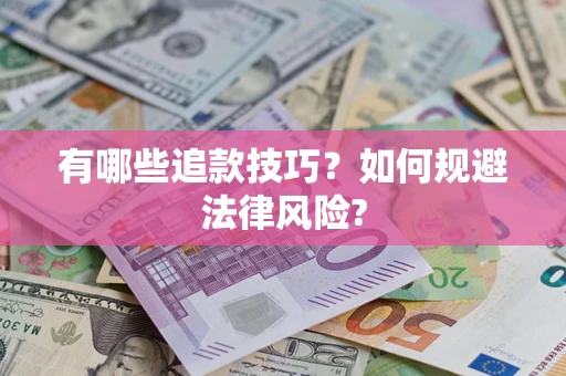济南有哪些追款技巧？如何规避法律风险?