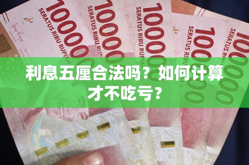 济南利息五厘合法吗？如何计算才不吃亏？