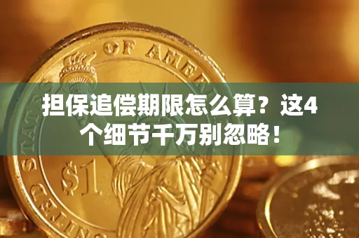 济南担保追偿期限怎么算?这4个细节千万别忽略! 济南担保追偿期限怎么算?这4个细节千万别忽略!