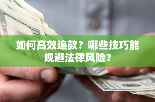 济南如何高效追款？哪些技巧能规避法律风险？