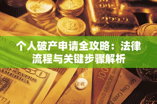济南个人破产申请全攻略：法律流程与关键步骤解析
