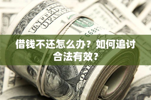 济南借钱不还怎么办？如何追讨合法有效？