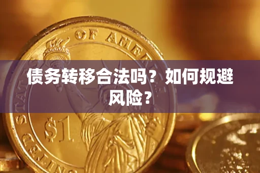 济南债务转移合法吗？如何规避风险？