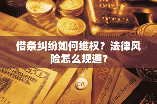 济南借条纠纷如何维权？法律风险怎么规避？