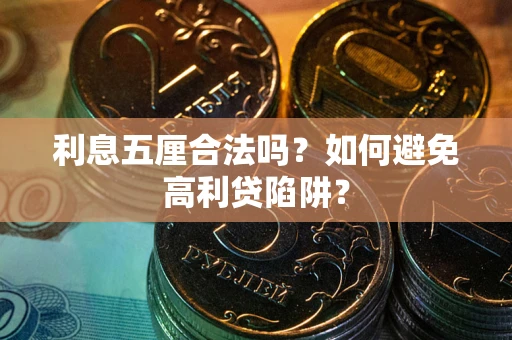 济南利息五厘合法吗？如何避免高利贷陷阱？