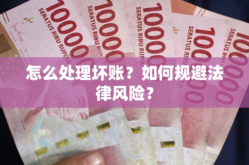 济南怎么处理坏账？如何规避法律风险？