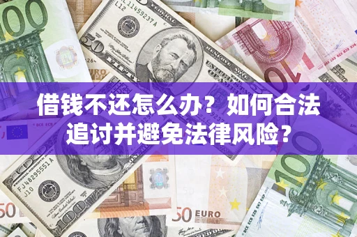 济南借钱不还怎么办？如何合法追讨并避免法律风险？