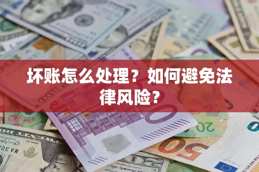 济南坏账怎么处理？如何避免法律风险？