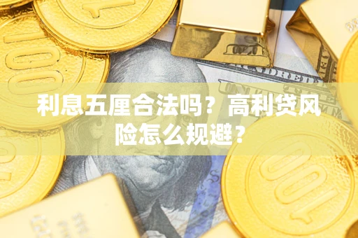 济南利息五厘合法吗？高利贷风险怎么规避？