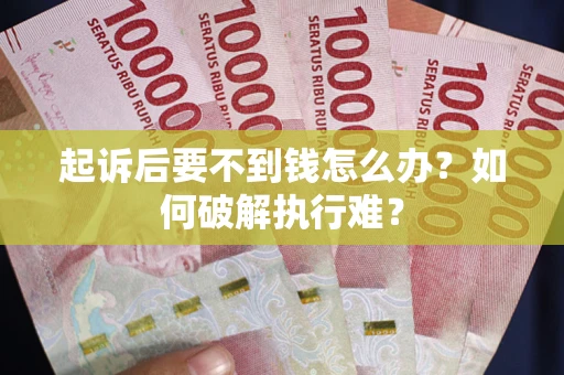 济南起诉后要不到钱怎么办？如何破解执行难？