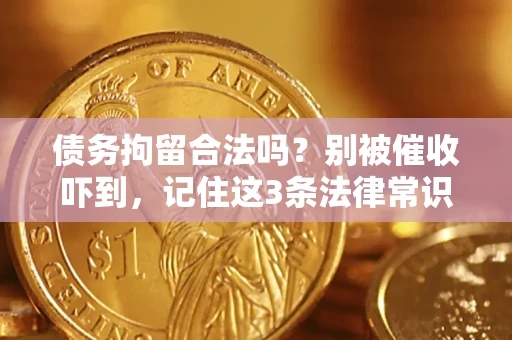 济南债务拘留合法吗?别被催收吓到,记住这3条法律常识 济南债务拘留合法吗?别被催收吓到,记住这3条法律常识
