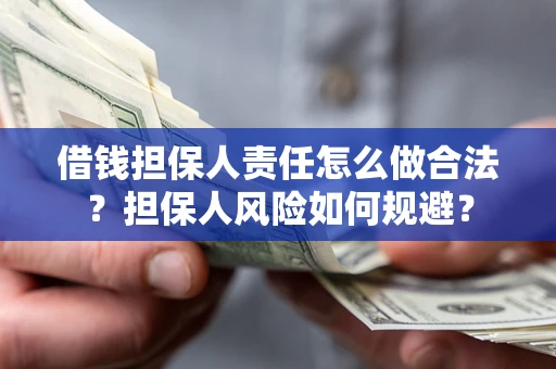 济南借钱担保人责任怎么做合法？担保人风险如何规避？