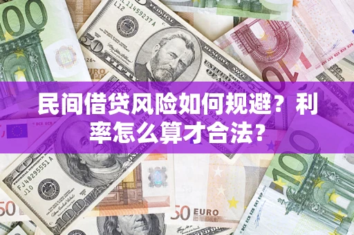 济南民间借贷风险如何规避？利率怎么算才合法？