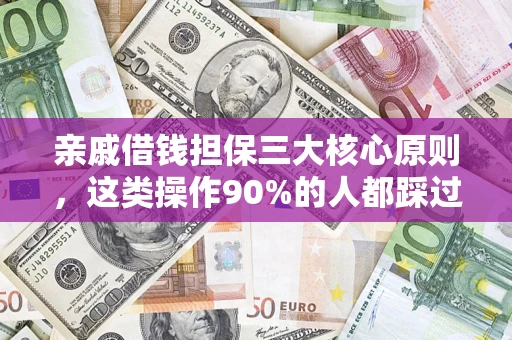 济南亲戚借钱担保三大核心原则，这类操作90%的人都踩过坑！附法院判决案例