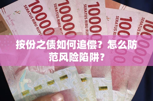 济南按份之债如何追偿？怎么防范风险陷阱？