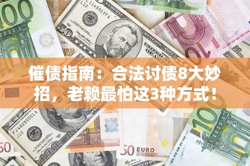 济南催债指南：合法讨债8大妙招，老赖最怕这3种方式！