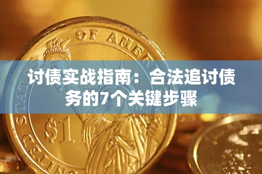 济南讨债实战指南：合法追讨债务的7个关键步骤
