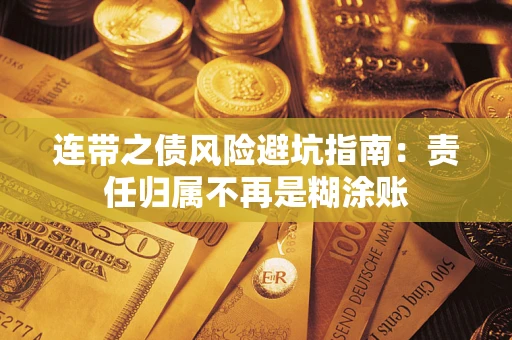 济南连带之债风险避坑指南：责任归属不再是糊涂账