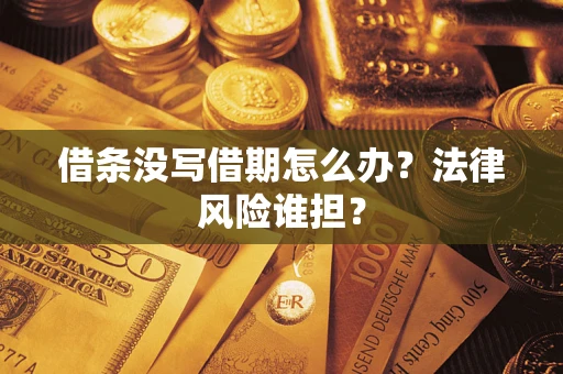 济南借条没写借期怎么办？法律风险谁担？